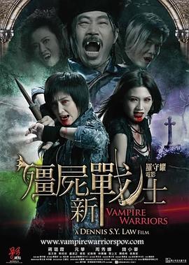僵尸新战士-电影封面