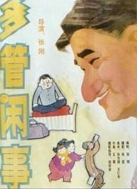 多管闲事-电影封面