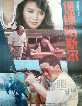 保镖哈斯尔-电影封面