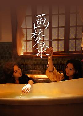 画梦录-剧集封面