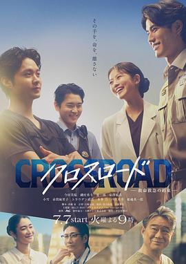 Crossroad～救命救急的约定～-剧集封面