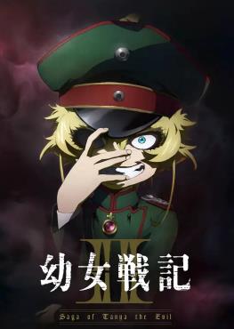 幼女战记2-动漫封面