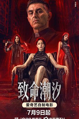致命潮汐-电影封面