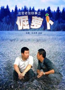 法官老张轶事之倔萝卜-电影封面