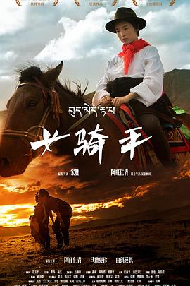 女骑手-电影封面