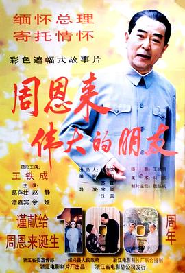 周恩来——伟大的朋友-电影封面