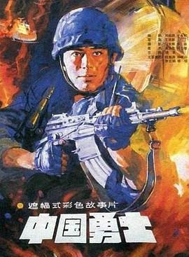 中国勇士-电影封面