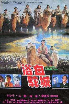 浴血驼城-电影封面