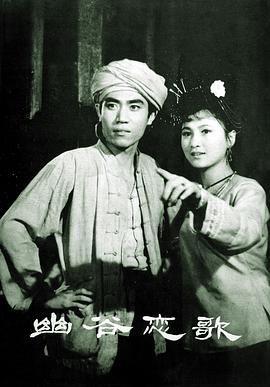 幽谷恋歌-电影封面