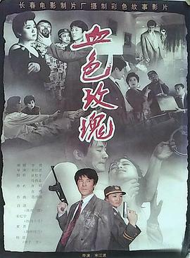 血色玫瑰1993-电影封面