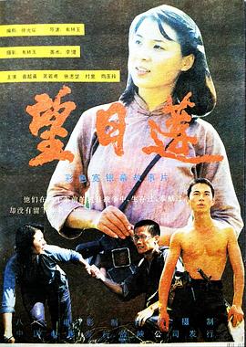 望日莲-电影封面