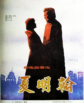 夏明翰-电影封面