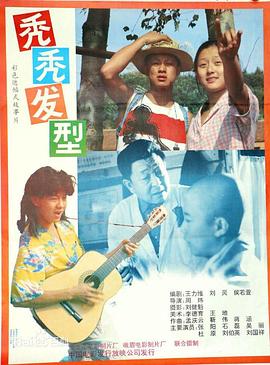 秃秃发型-电影封面