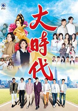 大时代2018-剧集封面