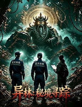 异林：秘境寻踪-电影封面